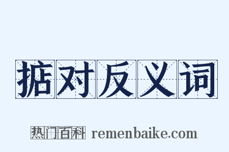 掂对反义词是什么意思的图片